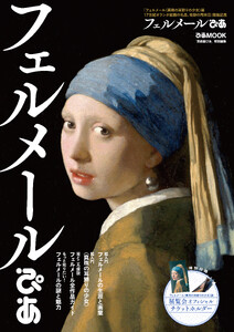 フェルメールぴあ 電子書籍版