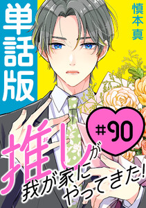 推しが我が家にやってきた!【単話版】(90)