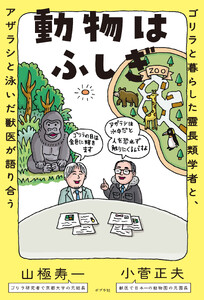動物はふしぎ ゴリラと暮らした霊長類学者と、アザラシと泳いだ獣医が語り合う