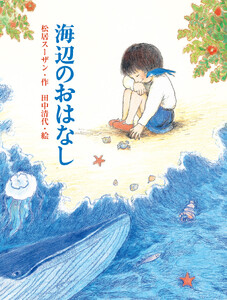 海辺のおはなし