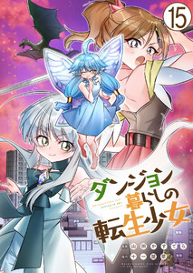 ダンジョン暮らしの転生少女【単話版】 15話