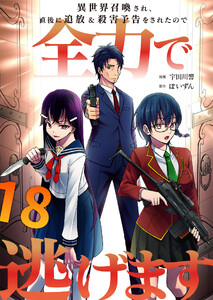 異世界召喚され、直後に追放&殺害予告をされたので全力で逃げます【単話版】 18話 電子書籍版
