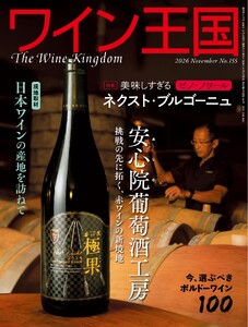 ワイン王国 2026年11月号