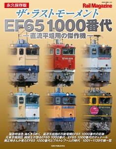 Rail Magazine(レイル・マガジン)別冊 ザ・ラストモーメント EF65 1000番代