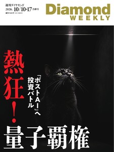 週刊ダイヤモンド 2026年10月10日・10月17日合併号 電子書籍版