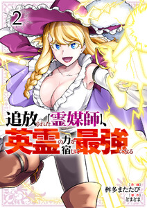 追放された【霊媒師】、英霊の力を宿して最強になる【電子単行本版】 (2) 電子書籍版