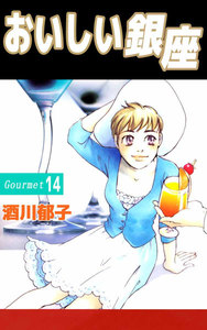 おいしい銀座 (14) 電子書籍版