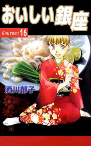 おいしい銀座 (16) 電子書籍版