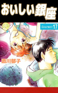 おいしい銀座 (17) 電子書籍版