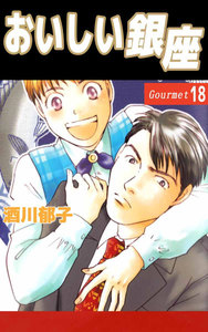 おいしい銀座 (18) 電子書籍版