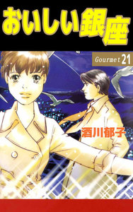 おいしい銀座 (21) 電子書籍版