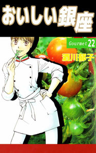 おいしい銀座 (22) 電子書籍版