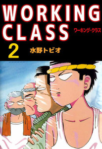 WORKING CLASS (2) 電子書籍版