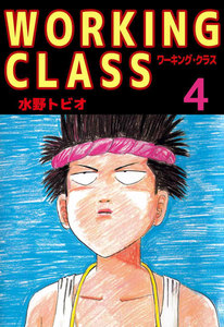 WORKING CLASS (4) 電子書籍版