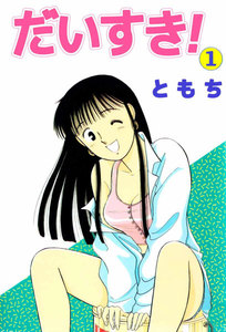 だいすき!
