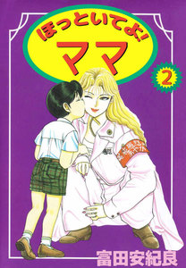 ほっといてよ! ママ (2) 電子書籍版