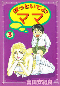 ほっといてよ! ママ (3) 電子書籍版