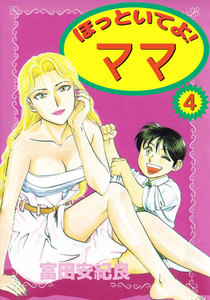 ほっといてよ! ママ (4) 電子書籍版