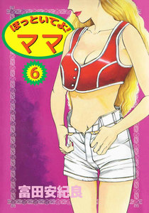 ほっといてよ! ママ (6) 電子書籍版