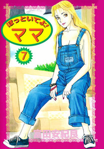ほっといてよ! ママ (7) 電子書籍版
