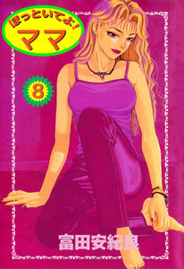 ほっといてよ! ママ (8) 電子書籍版