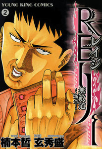 REIJI ~無敵道 新章~(2) 電子書籍版