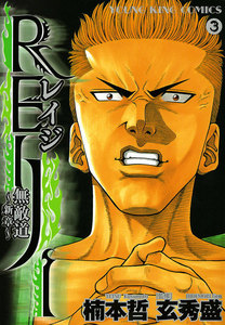 REIJI ~無敵道 新章~(3) 電子書籍版