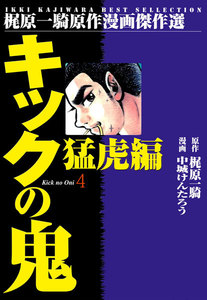 キックの鬼 (4) 電子書籍版