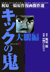 キックの鬼 (6) 電子書籍版