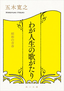わが人生の歌がたり 昭和の青春 電子書籍版