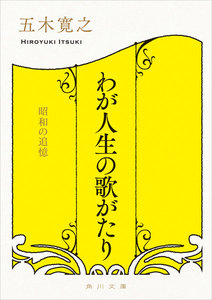 わが人生の歌がたり 昭和の追憶 電子書籍版