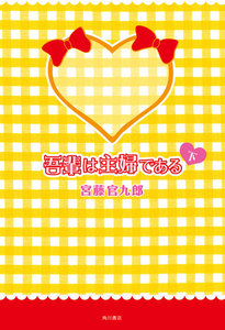 吾輩は主婦である 下 電子書籍版