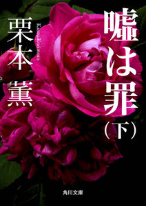 嘘は罪(下) 電子書籍版