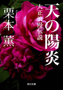 天の陽炎 -大正浪漫伝説- 電子書籍版