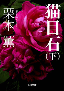 猫目石(下) 電子書籍版