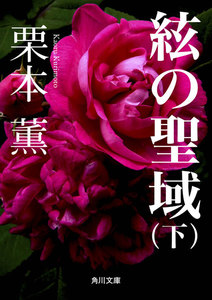 絃の聖域(下) 電子書籍版