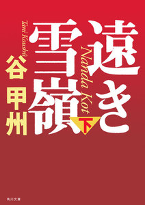 遠き雪嶺(下) 電子書籍版