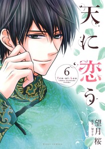 天に恋う 特典ペーパー 天に恋う (12) 【電子限定特典ペーパー付き】 電子書籍版