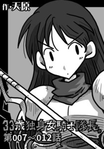 33歳独身女騎士隊長 第13 18話 著 天原 著 穴乱 無料まんが 試し読みが豊富 Ebookjapan まんが 漫画 電子書籍をお得に買うなら 無料で読むならebookjapan