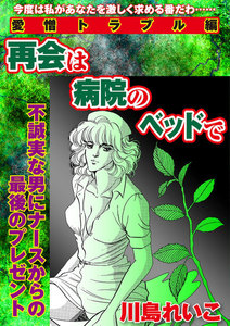 【愛憎トラブル編】再会は病院のベッドで