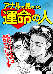 アナルで見つけた運命の人