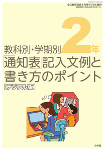通知表記入文例と書き方のポイント 2年～小二教育技術増刊～ 電子書籍版