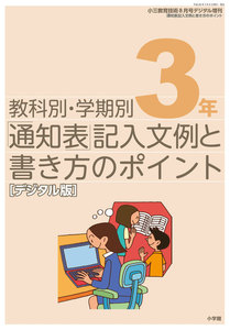通知表記入文例と書き方のポイント 3年～小三教育技術増刊～ 電子書籍版