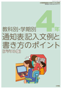 通知表記入文例と書き方のポイント 4年～小四教育技術増刊～ 電子書籍版