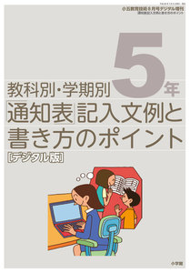通知表記入文例と書き方のポイント 5年～小五教育技術増刊～ 電子書籍版