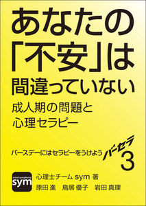 バーセラ3～あなたの「不安」は間違っていない 成人期の問題と心理セラピー～ 電子書籍版