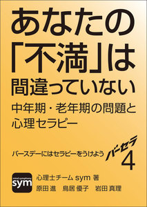 バーセラ4～あなたの「不満」は間違っていない 中年期・老年期の問題と心理セラピー～ 電子書籍版