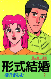 形式結婚 (2) 電子書籍版