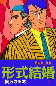 形式結婚 (4) 電子書籍版