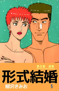 形式結婚 (5) 電子書籍版
